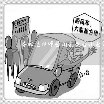 劳动法免费咨询热线