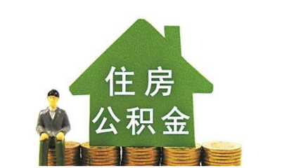 成都公积金可以贷款多少
