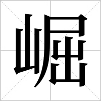 崛字怎么组词