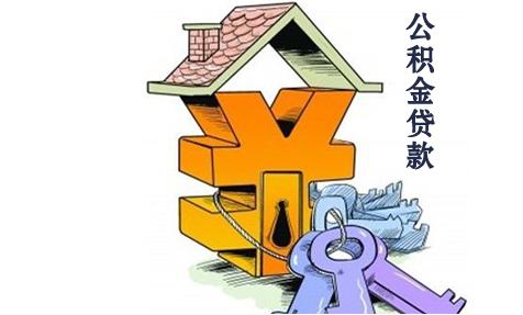 公积金贷款期限