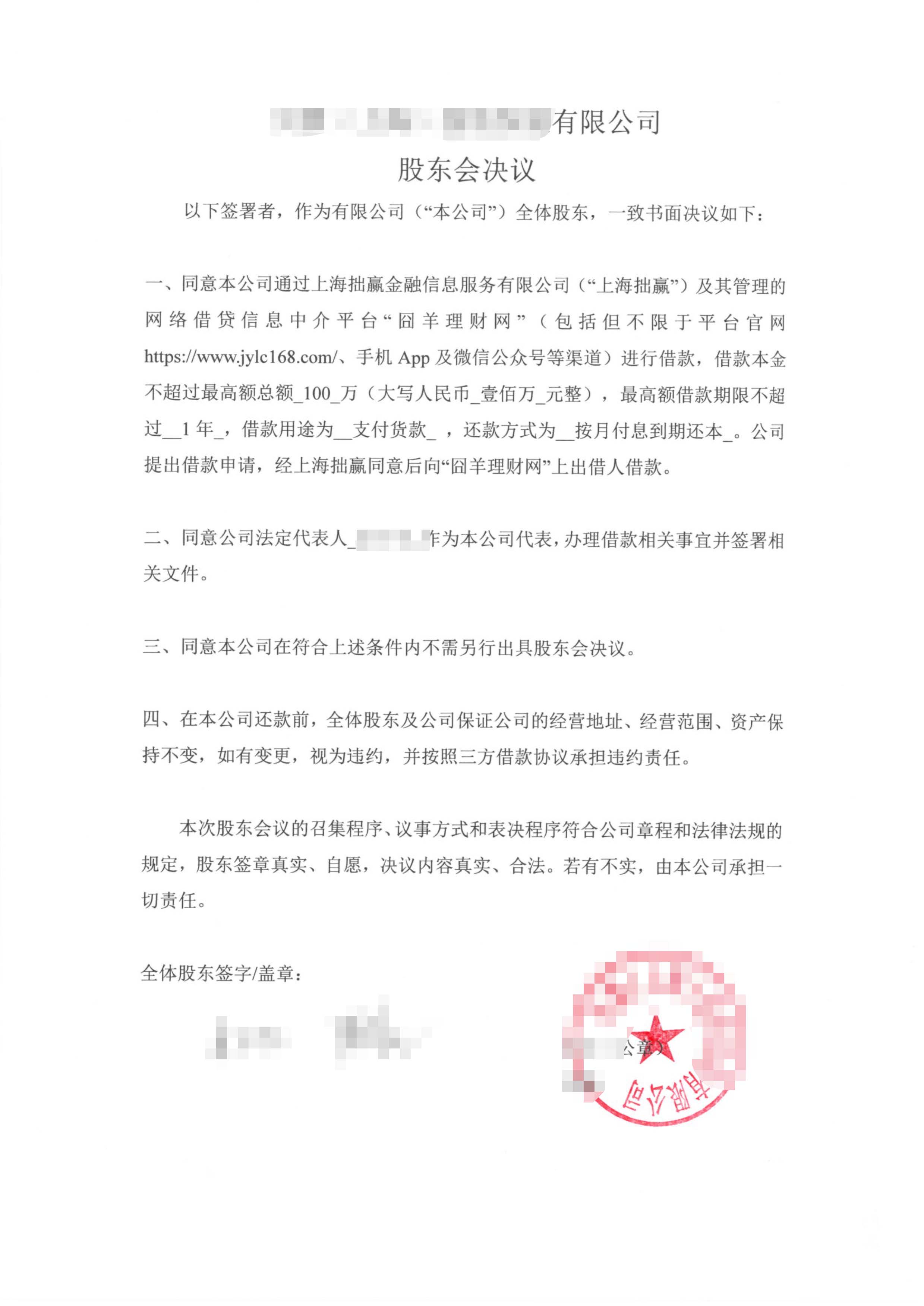 股东会书面决议