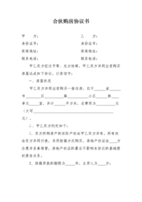 合伙购房协议书