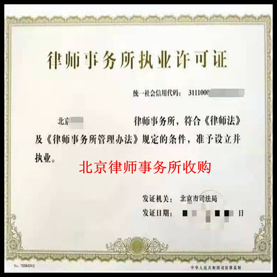 律师事务所营业执照