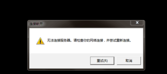 lol无法连接网络