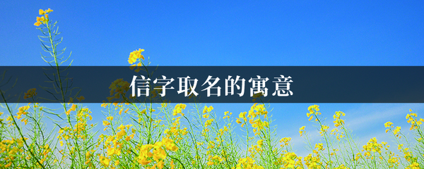 寓意诚信的字