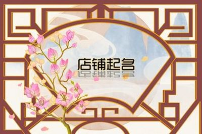 怎样给店铺起名字