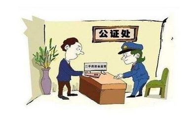公证过户