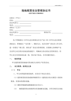 场地租赁安全协议书