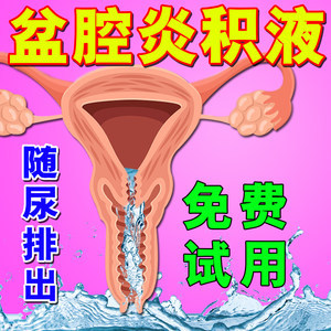 盆腔积液小肚子疼