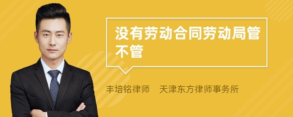 没有合同劳动局管吗
