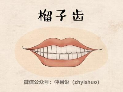 仰月口面相