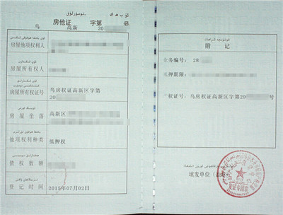 他项权证期限