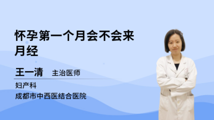 怀孕第一个月会来月经