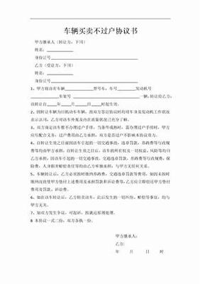 买卖车辆不过户协议书