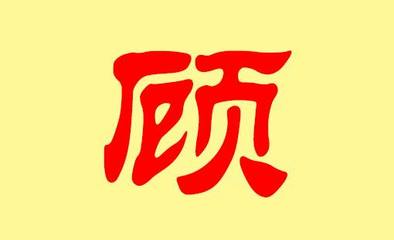 顾姓男孩名字霸气