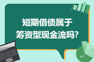 短期借款属于