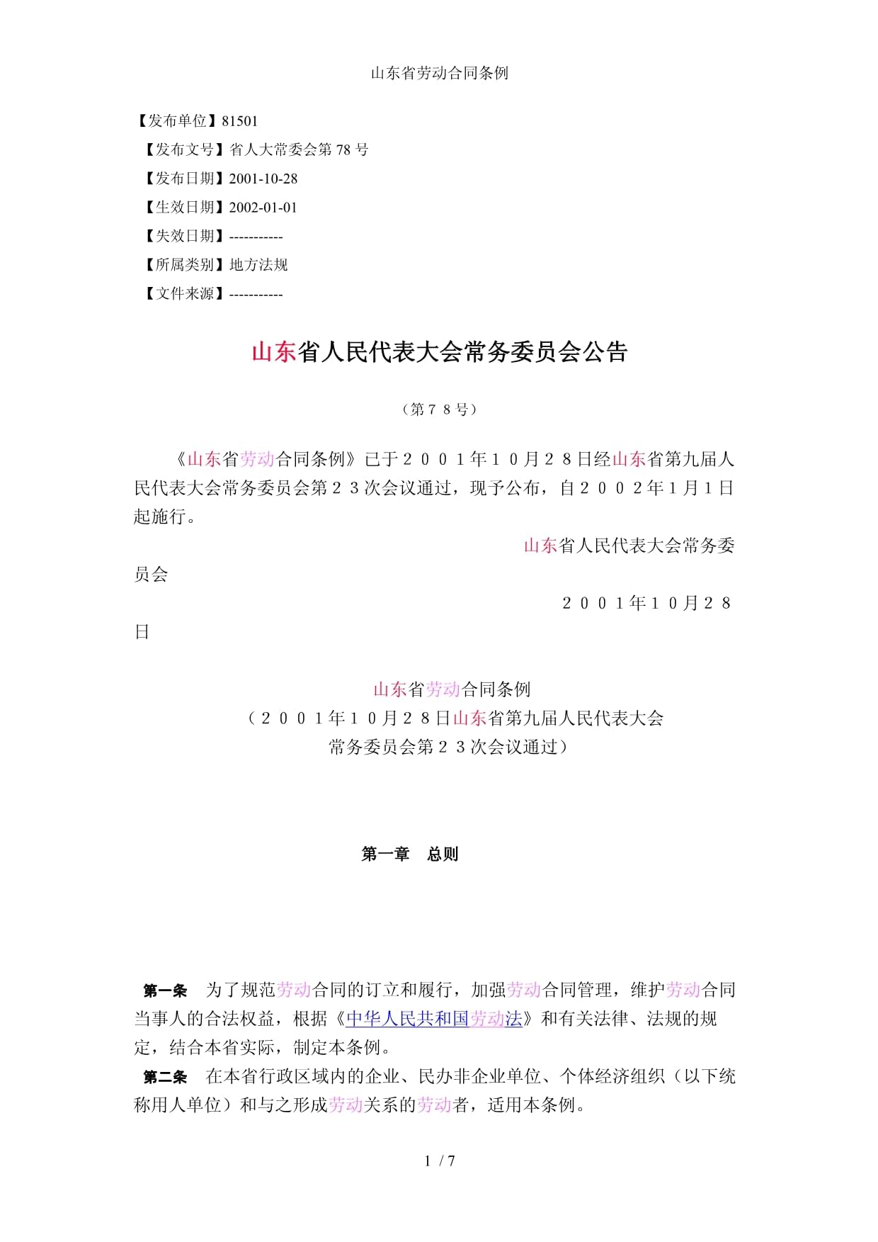 山东省劳动合同条例