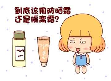 先防晒霜还是先隔离霜