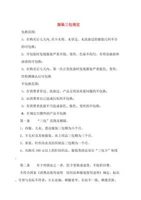 衣服的三包规定