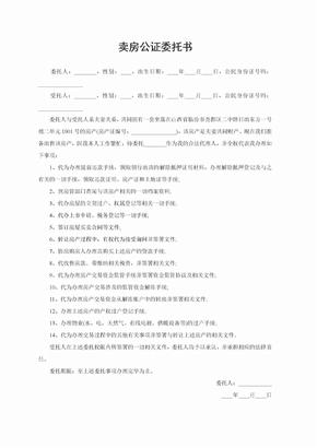委托卖房委托书