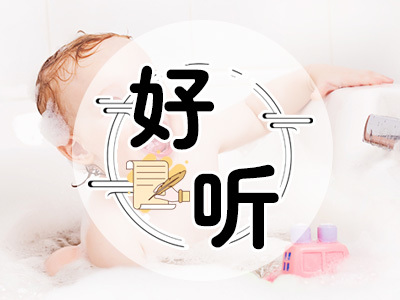 宝宝生辰八字