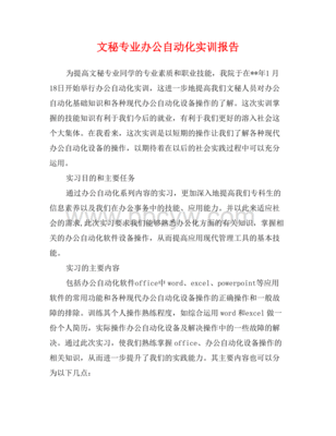 文秘专业办公自动化报告