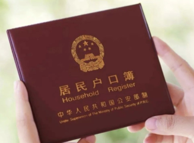 杭州户口迁移