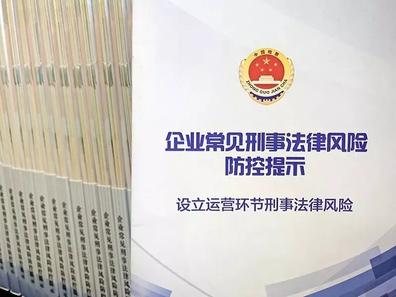 法律风险防控