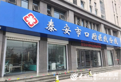 泰安市牙雅口腔医院怎么样
