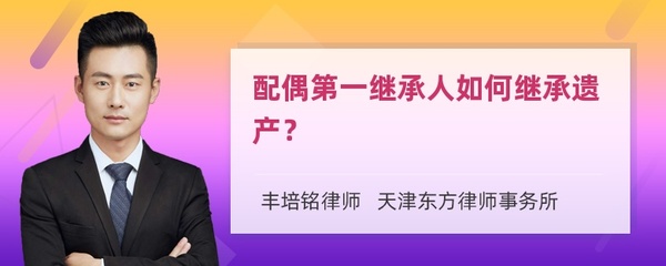 配偶死后谁是第一继承人