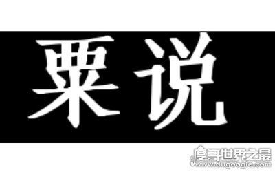 米字旁的字用于取名