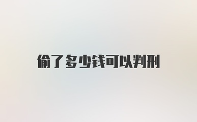 偷多少钱可以判刑