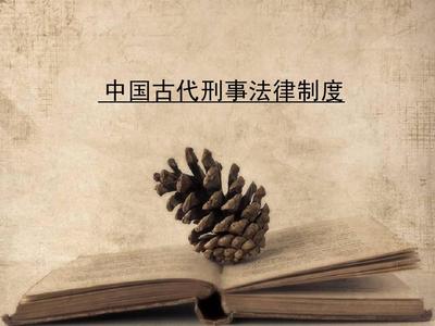 中国古代的法律