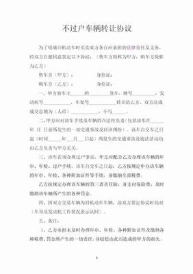 车子不过户写转让协议