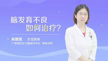脑发育不良怎么治疗