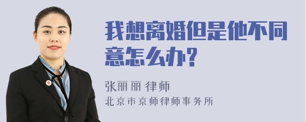 离婚他不同意怎么办