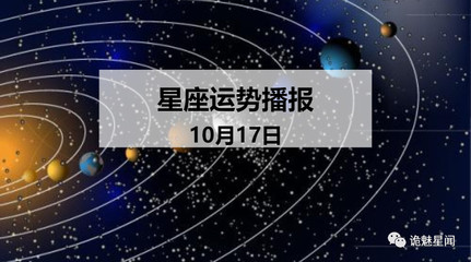 阳历10月17是什么星座