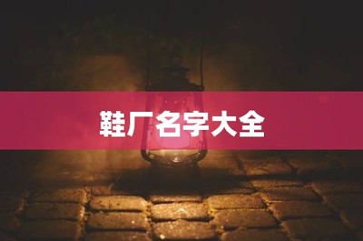 鞋厂名字大全