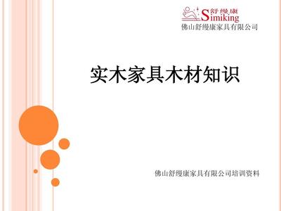 家具知识培训资料