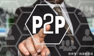 p2p二手标什么意思