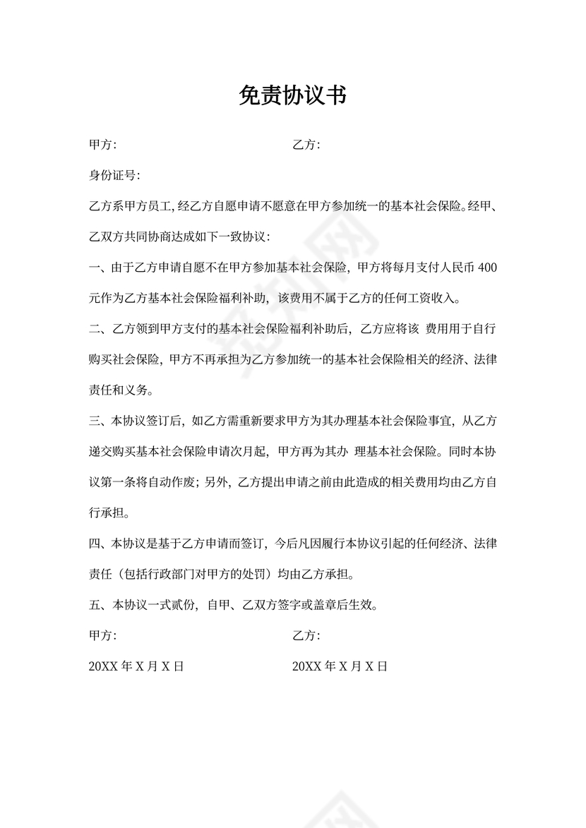自愿放弃社保协议书