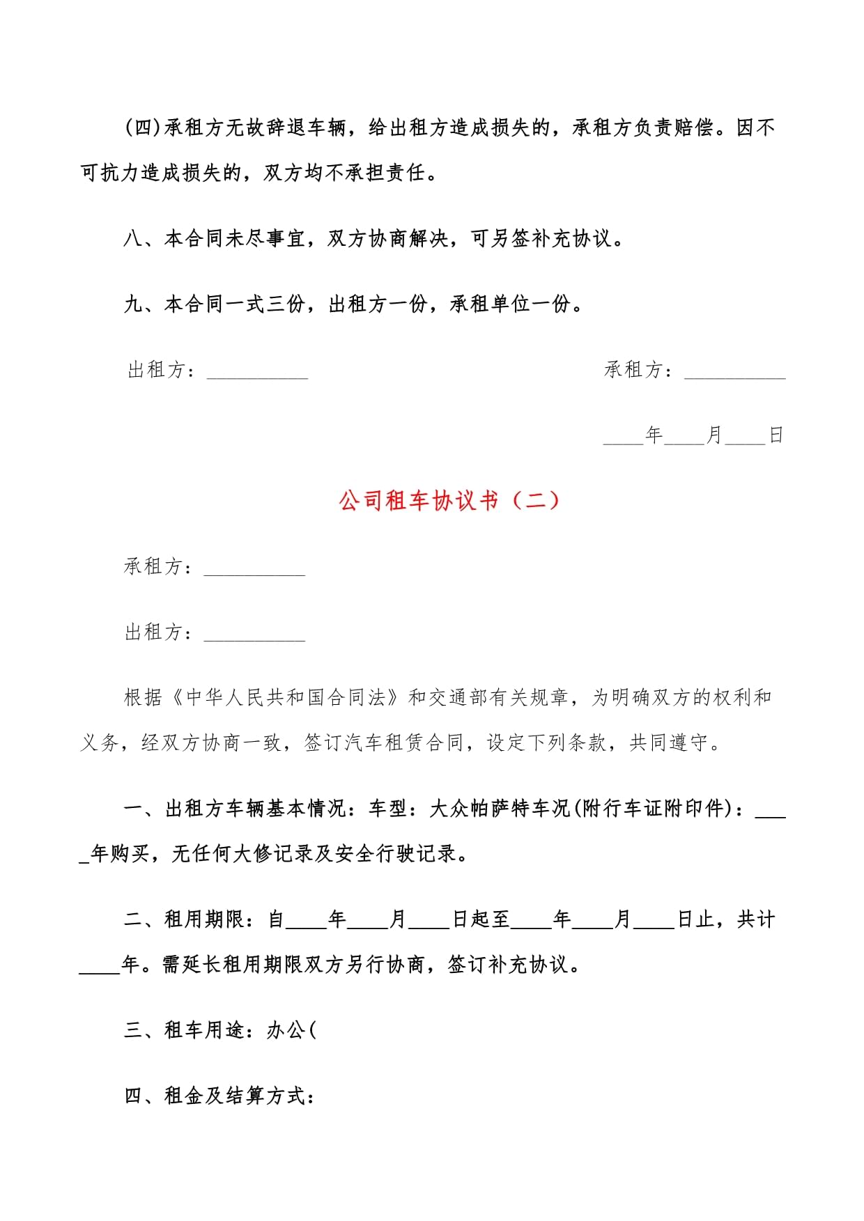 公司租车协议书
