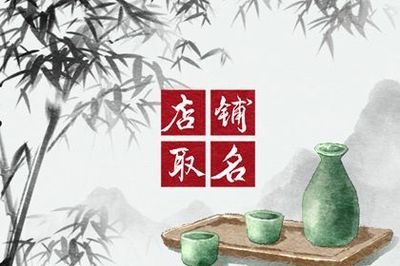 卖酒店铺起名