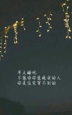 早点睡怎么发说说