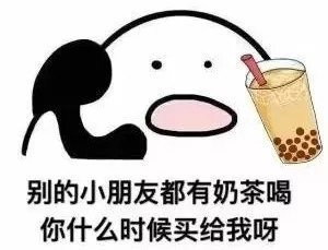 我想喝奶茶是什么梗