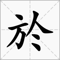 于字取名