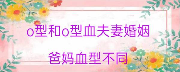 o型和o型血夫妻婚姻
