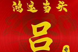 吕姓取名字大全女孩