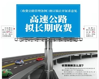 收费公路条例