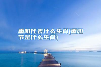 重阳节代表什么生肖